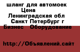 шланг для автомоек › Цена ­ 8 000 - Ленинградская обл., Санкт-Петербург г. Бизнес » Оборудование   
